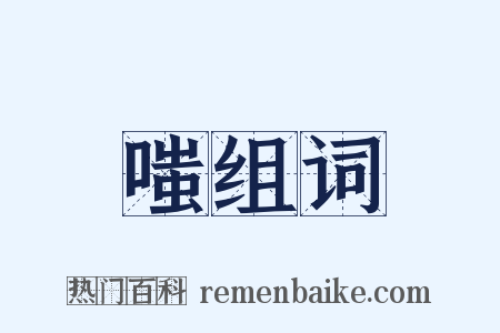 嗤组词是什么意思的图片
